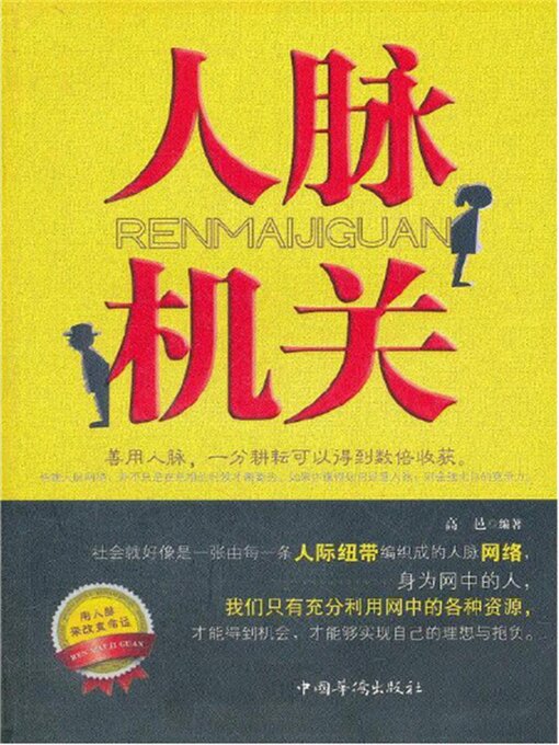 Title details for 人脉机关 by 高邑 - Wait list